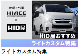 【公式】HID屋オンラインショップ｜車・バイクのLED・HIDライト専門店 (4)