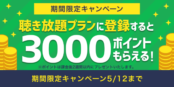 日本最大級のオーディオブック配信サービス-audiobook-jp (1)